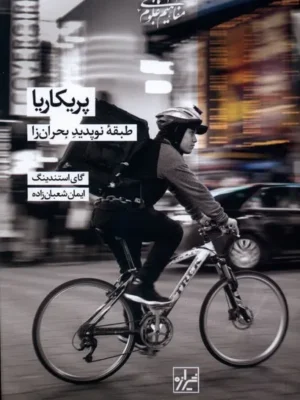 خرید کتاب پریکاریا ، طبقه نوپدید بحران زا اثر گای استندینگ نشر شیرازه