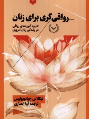 خرید کتاب رواقی گری برای زنان اثر نیکلاس جیانوپولوس نشر نقش و نگار