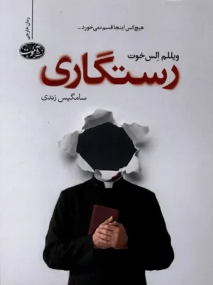خرید کتاب رستگاری اثر ویللم الس خوت نشر آموت