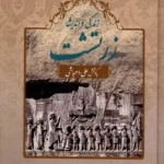 خرید کتاب زندگی و اندیشه زرتشت به کوشش علی دهباشی نشر دیدآور