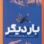 خرید کتاب بار دیگر اثر میچ آلبوم نشر مون