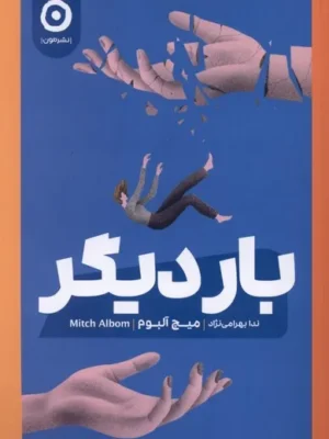 خرید کتاب بار دیگر اثر میچ آلبوم نشر مون