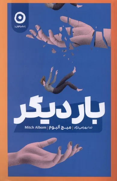 373149 خرید کتاب بار دیگر اثر میچ آلبوم نشر مون