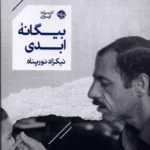 خرید کتاب بیگانه ابدی اثر نیکزاد نورپناه نشر خوب