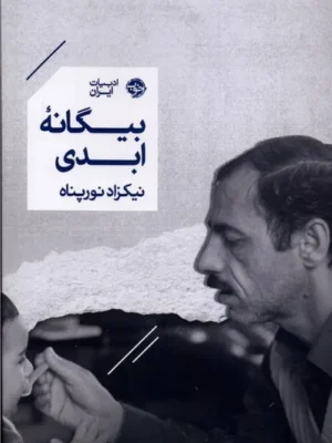 خرید کتاب بیگانه ابدی اثر نیکزاد نورپناه نشر خوب