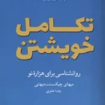 خرید کتاب تکامل خویشتن ، روانشناسی برای هزاره نو نشر شورآفرین