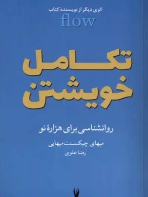 خرید کتاب تکامل خویشتن ، روانشناسی برای هزاره نو نشر شورآفرین
