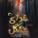 خرید کتاب خدای جنگل اثر لیز مور نشر مرسل