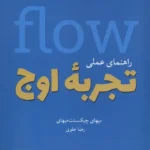 خرید کتاب راهنمای عملی تجربه ی اوج Flow اثر میهای چیکست میهایی نشر شورآفرین