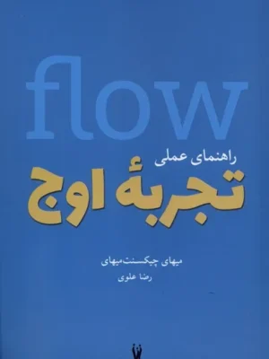 خرید کتاب راهنمای عملی تجربه ی اوج Flow اثر میهای چیکست میهایی نشر شورآفرین
