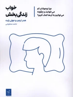 خرید کتاب خواب زندگی بخش اثر هدر ترجن و جولی رایت نشر نوجهان