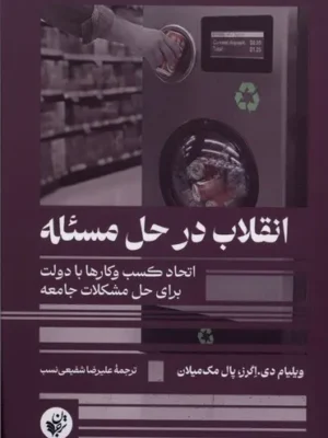 خرید کتاب انقلاب در حل مسئله ، اتحاد کسب و کارها با دولت برای حل مشکلات جامعه
