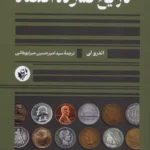 خرید کتاب تاریخ فشرده اقتصاد اثر اندرو لی نشر ترجمان