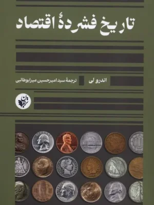 خرید کتاب تاریخ فشرده اقتصاد اثر اندرو لی نشر ترجمان