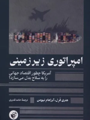 خرید کتاب امپراتوری زیرزمینی اثر هنری فرل و آبراهام نیومن نشر ترجمان
