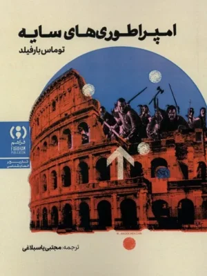 خرید کتاب امپراطوری های سایه اثر توماس بارفیلد نشر فراهم