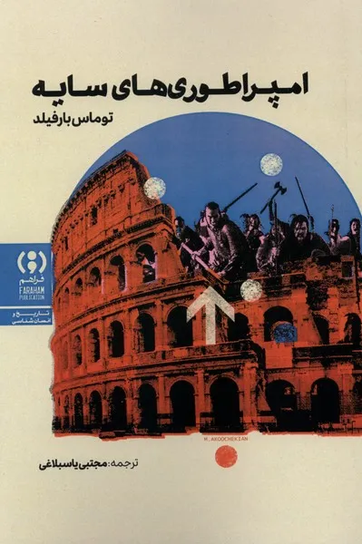 373327 خرید کتاب امپراطوری های سایه اثر توماس بارفیلد نشر فراهم