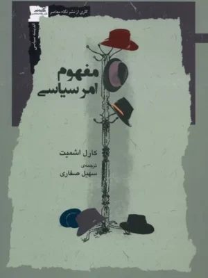 خرید کتاب مفهوم امر سیاسی اثر کارل اشمیت نشر نگاه معاصر