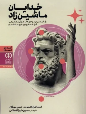 خرید کتاب خدایان ماشین زاد اثر اسماعیل العمودی نشر فراهم