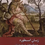 خرید کتاب زبان اسطوره ، فرهنگ تحلیلی اسطوره شناسی 2 جلدی نشر ادیان و مذاهب