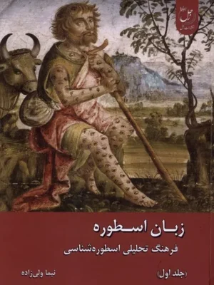 خرید کتاب زبان اسطوره ، فرهنگ تحلیلی اسطوره شناسی 2 جلدی نشر ادیان و مذاهب