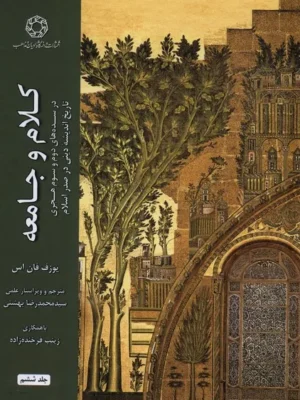 خرید کتاب کلام و جامعه جلد ششم اثر یوزف فان اس نشر ادیان و مذاهب