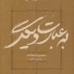 خرید کتاب به عبارت دیگر مجموعه مقاله ها نجف دریابندری نشر کارنامه