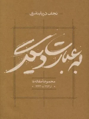خرید کتاب به عبارت دیگر مجموعه مقاله ها نجف دریابندری نشر کارنامه