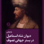 خرید کتاب بازخوانی دیوان شاه اسماعیل در بستر جهانی تصوف نقد فرهنگ