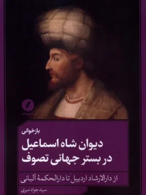 خرید کتاب بازخوانی دیوان شاه اسماعیل در بستر جهانی تصوف نقد فرهنگ
