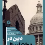 خرید کتاب دین در دولت لیبرال اثر سسیل لابورد نشر نقد فرهنگ