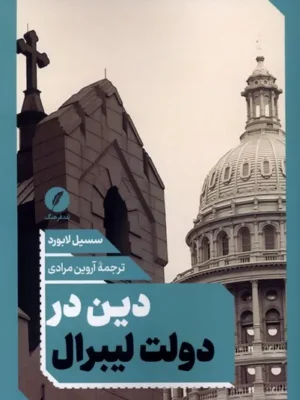 خرید کتاب دین در دولت لیبرال اثر سسیل لابورد نشر نقد فرهنگ
