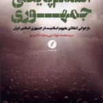 خرید کتاب اسلام پایگی جمهوری اثر محمدجواد بنی سعید لنگرودی نشر نقد فرهنگ