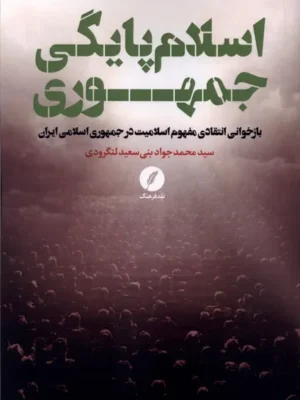 خرید کتاب اسلام پایگی جمهوری اثر محمدجواد بنی سعید لنگرودی نشر نقد فرهنگ