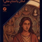 خرید کتاب تناسخ ، امکان یا امتناع عقلی اثر مرتضی پویان نشر نقد فرهنگ