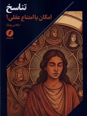 خرید کتاب تناسخ ، امکان یا امتناع عقلی اثر مرتضی پویان نشر نقد فرهنگ
