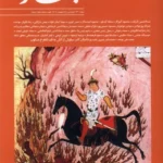 خرید مجله بخارا شماره 173 فروردین و اردیبهشت 1405