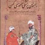 خرید کتاب راهنمای پزشکی آموزی کهن حسین رضوی برقعی نشر سنگلج