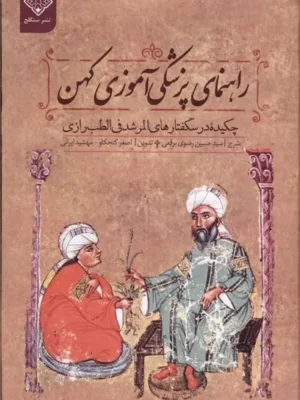 خرید کتاب راهنمای پزشکی آموزی کهن حسین رضوی برقعی نشر سنگلج