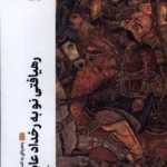 خرید کتاب رهیافتی نو به رخداد عاشورا اثر سید هاشم آقاجری نشر پنجره