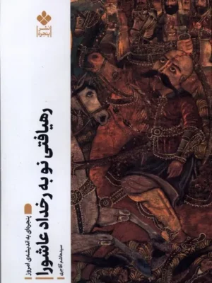 خرید کتاب رهیافتی نو به رخداد عاشورا اثر سید هاشم آقاجری نشر پنجره