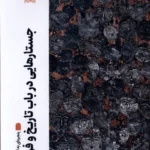 خرید کتاب جستارهایی در باب تاریخ و فرهنگ هاشم آقاجری نشر پنجره