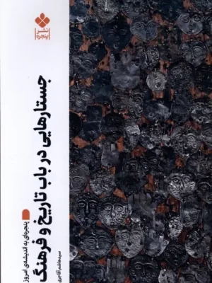 خرید کتاب جستارهایی در باب تاریخ و فرهنگ هاشم آقاجری نشر پنجره
