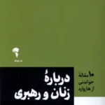 خرید کتاب درباره زنان و رهبری ترجمه فرشته سادات رحیمی نشر آموخته