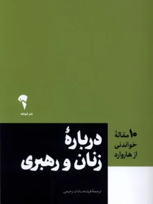 خرید کتاب درباره زنان و رهبری ترجمه فرشته سادات رحیمی نشر آموخته