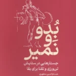 خرید کتاب بدو و نمیر اثر حسام الدین مطهری نشر میلکان