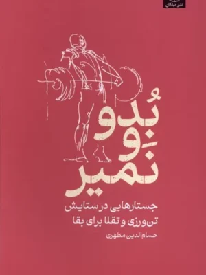 خرید کتاب بدو و نمیر اثر حسام الدین مطهری نشر میلکان