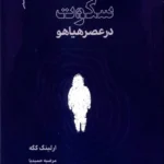 خرید کتاب سکوت در عصر هیاهو اثر ارلینگ کگه نشر نگاه معاصر