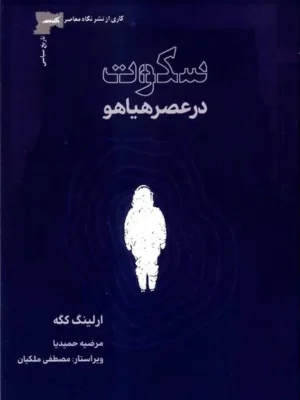خرید کتاب سکوت در عصر هیاهو اثر ارلینگ کگه نشر نگاه معاصر