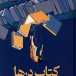 خرید کتاب درها اثر گرت براون نشر میلکان